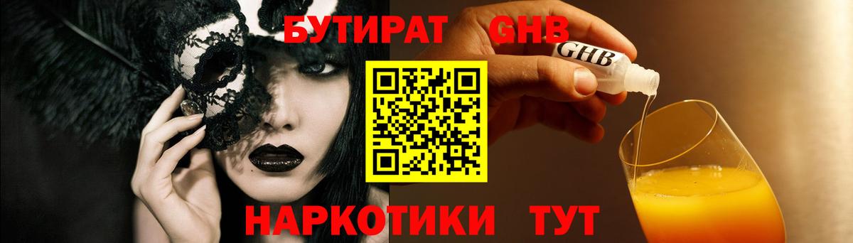 Бутират Butirat Павлово